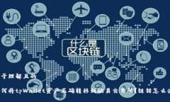 易于理解且的如何将tpWa