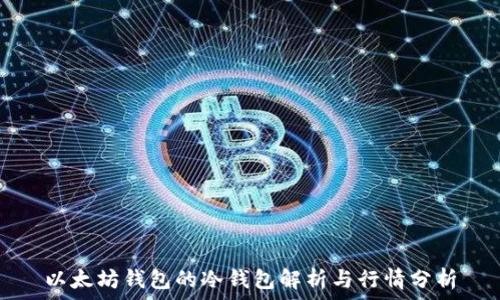   
以太坊钱包的冷钱包解析与行情分析