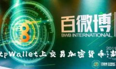 如何在tpWallet上交易加密货