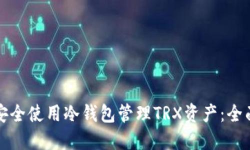 如何安全使用冷钱包管理TRX资产：全面指南