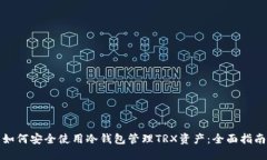 如何安全使用冷钱包管理