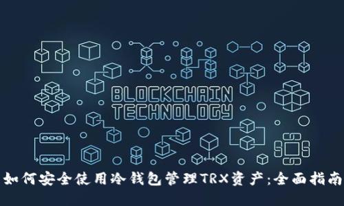 如何安全使用冷钱包管理TRX资产：全面指南
