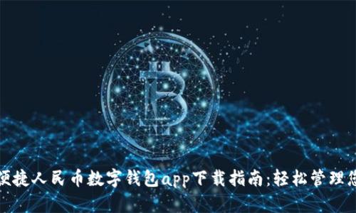 biaioti便捷人民币数字钱包app下载指南：轻松管理您的资金