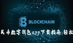 biaioti便捷人民币数字钱包