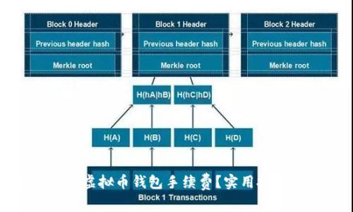 如何降低虚拟币钱包手续费？实用技巧与建议