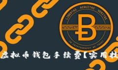 如何降低虚拟币钱包手续