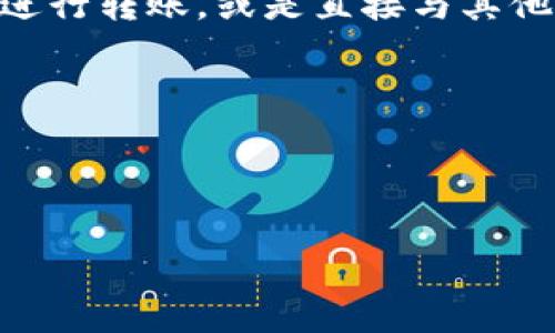   如何找回丢失的狐狸钱包USDT链接：实用指南与技巧 / 

 guanjianci 狐狸钱包，USDT，虚拟货币，数字资产 /guanjianci 

## 内容主体大纲

1. **引言**
   - 介绍狐狸钱包的基础知识
   - 说明USDT的重要性
   - 提出问题：如果丢失了钱包链接该怎么办？

2. **狐狸钱包简介**
   - 狐狸钱包的功能和特点
   - 支持的数字资产类型
   - 用户界面和操作经验

3. **USDT的基础知识**
   - 什么是USDT？
   - USDT的使用场景
   - USDT的市场现状与趋势

4. **丢失钱包链接的原因**
   - 常见原因概述
   - 用户操作中的常见错误
   - 安全隐患与防范措施

5. **找回狐狸钱包USDT链接的方法**
   - 尝试重置密码
   - 使用助记词恢复
   - 联系客服获取帮助

6. **预防措施：如何保护你的狐狸钱包**
   - 提升安全意识
   - 使用强密码和二步验证
   - 备份与恢复的重要性

7. **社区与资源**
   - 加入用户社区获取支持
   - 查找网上的资源和教程
   - 推荐的外部网站和工具

8. **总结**
   - 重申重要性
   - 鼓励用户采取措施保护资产

---

## 引言

在近年来，随着数字货币的流行，许多用户选择使用不同的数字钱包来存储他们的资产。狐狸钱包（MetaMask）因其便捷性和安全性受到了很多用户的青睐。然而，在使用这些钱包的过程中，很多用户会经历丢失钱包链接的问题，特别是对于持有USDT等稳定币的用户来说，这可能带来巨大损失。本文旨在帮助您了解如何找回丢失的狐狸钱包USDT链接，并提供相关的安全建议，以保障您的数字资产安全。

## 狐狸钱包简介

狐狸钱包是一款流行的数字资产钱包，它允许用户安全地存储、管理和交易多种虚拟货币。其用户界面友好，支持的资产包括以太坊及其代币（如USDT）。用户可以通过浏览器扩展或移动应用轻松访问钱包，实现便捷的数字资产交易和管理。

狐狸钱包的特点在于其强大的功能和易于使用的界面。用户可以通过简单的步骤创建钱包、存储连接、转账以及参与去中心化金融（DeFi）活动。当然，为了保护钱包的安全性，用户需要注意备份和保存自己的助记词与私钥。

## USDT的基础知识

USDT（Tether）是一种广泛使用的稳定币，与美元保持1:1的锚定。它使得用户在进行数字货币交易时能避开波动性的风险，尤其是在以太坊网络等主流区块链上。这一特性使得USDT在交易所、去中心化平台和其他金融工具中非常受欢迎。

USDT在数字资产世界中的重要性不言而喻，特别是对于那些希望在不承担过多风险的前提下参与加密市场的投资者来说。除了稳定的价值，USDT还可以在多个平台上进行交易，提供高度的流通性和可操作性。

## 丢失钱包链接的原因

丢失狐狸钱包链接的原因有很多，主要分为用户操作错误、技术故障和安全问题三类。常见的操作错误包括误删应用、未备份助记词或私钥等。技术故障主要指由于网络问题或钱包应用本身的故障导致无法访问。

此外，安全问题也可能导致丢失链接，如恶意软件攻击、钓鱼网站等。因此，用户在操作时需要格外小心，确保遵循安全流程，定期备份重要信息以防万一。

## 找回狐狸钱包USDT链接的方法

如果用户误丢了狐狸钱包的USDT链接，可以通过以下几种方法尝试找回。首先，重置密码是一个简单的步骤，用户可以通过与注册邮箱对应的重置链接恢复对钱包的访问权限。其次，用户可以利用助记词恢复钱包；助记词是用户在创建钱包时生成的，它是恢复钱包访问的关键工具。

最后，如果以上方法都未能解决问题，可以联系狐狸钱包的客服团队进行专业支持，客服人员可能会指导用户通过其他渠道恢复链接或对账操作。

## 预防措施：如何保护你的狐狸钱包

为了预防狐狸钱包链接的丢失，用户应该在多个方面加以保护。首先，使用复杂且独特的密码，并启用二步验证机制，可以显著提高钱包安全性。用户还应该定期备份助记词与私钥，并将其保存在安全的位置。

此外，用户应当增强安全意识，避免在不安全的网络环境下访问钱包，比如公共Wi-Fi。同时，定期对钱包进行安全审计也是非常必要的，以识别潜在的风险并及时进行改进。

## 社区与资源

为了解决或预防钱包链接丢失的问题，加入相关的社区是一个有效的途径。用户可以通过社交媒体和论坛等渠道与其他钱包用户交流经验，获取有价值的信息。此外，网上有很多教程和资源，用户可以学习如何更好地使用狐狸钱包以及防范潜在风险。

推荐一些外部网站和工具，如狐狸钱包的官方文档、Telegram群组、知识库等，都能够为用户提供帮助。

## 总结

丢失狐狸钱包USDT链接的现象并不罕见，但通过适当的措施和预防方法，用户可以大大降低此类风险。在使用钱包时，保持警惕，做好备份工作，并参与社区互动，都是保护自己数字资产的有效手段。希望每位用户都能安全使用狐狸钱包，享受数字货币的便利与乐趣。

---

## 相关问题及详细解答

### 问题1：丢失狐狸钱包链接的首要步骤是什么？

丢失狐狸钱包链接的首要步骤是什么？

在发现狐狸钱包链接丢失后，用户应当首先保持冷静，避免因焦虑而做出错误决定。接下来，用户可以采取以下一些步骤：首先，确认当前使用的设备和网络环境是否安全。接下来，从比对助记词和私钥入手，确保信息的准确性。这两者通常是找回钱包的重要工具。

如果用户对助记词或私钥有铭记，能帮助他们恢复钱包的访问。尝试重置密码，使用与邮箱关联的重置链接，如果遗忘了邮箱密码，也可以尝试通过手机号码找回。

在此之后，建议用户检查邮件或垃圾邮件文件夹，看看狐狸钱包是否发送了任何与账户相关的通知。另外，用户也要考虑是否为链接提供了其他的安全验证，如果有的话，及时解决。若以上步骤均未能成功，则可考虑联系钱包的客服获取更多帮助。

### 问题2：什么是助记词，如何使用？

什么是助记词，如何使用？

助记词，也称为备份短语，是一串由12到24个单词组成的信息，用户在创建钱包时，会提供这一信息以便于日后钱包的恢复。助记词的目的是为了让用户即使在丢失设备的情况下，仍然能够通过这一短语恢复钱包。

使用助记词非常简单，用户只需在钱包的恢复选项中输入助记词，就可以重建钱包。需要注意的是，助记词是非常敏感的信息，必须妥善保管，切勿与他人共享。在恢复钱包的过程中，用户应当仔细观察每一个步骤，确保输入的助记词无误，从而确保可以顺利完成恢复。

此外，用户还应该定期检查和更新助记词，确保其有效性和安全性。若助记词丢失，用户将可能无法再次获取钱包的访问权。

### 问题3：如何有效避免丢失钱包链接？

如何有效避免丢失钱包链接？

为了避免丢失狐狸钱包链接，用户可以采取多种预防措施。首先，加强安全意识是关键，注意保持设备和网络环境的安全性，避免在公共Wi-Fi环境下登录钱包；其次，建议用户定期备份助记词和私钥，并将其保存在保险箱等安全场所，确保任何时候都能顺利访问钱包。

用户还应定期更改密码，并启用二步验证。这会使得即使黑客获得了你的密码，他们也无法访问钱包。再者，用户在使用狐狸钱包时，确保只访问官方渠道，避免因访问仿冒网站导致的安全隐患。同时，教育自己有关钓鱼攻击和网络诈骗的知识，以保持警惕。

最后，用户可以参与狐狸钱包的社区，关注相关的安全动态并与其他用户分享经验。通过多种手段共同提升安全意识，能够有效降低丢失链接的风险。

### 问题4：狐狸钱包链接丢失可能导致的损失有哪些？

狐狸钱包链接丢失可能导致的损失有哪些？

丢失狐狸钱包链接可能导致的损失主要体现在以下几个方面：首先，如果丢失链接的用户没有备份助记词或私钥，他们将无法访问储存在钱包中的所有资产，这可能导致巨额资金损失。其次，丢失链接的用户可能无法参与投资机会或交易，错过盈利的机会。

此外，丢失链接也可能影响到用户的长期投资战略，无法按计划调整他们的投资组合。对于某些用户来说，数字资产的价值波动剧烈，因此丢失链接可能带来巨大的心理压力和经济负担。更重要的是，用户若未能妥善处理这种情况，可能会影响他们后续的投资信心，产生负面情绪。

最终，馕礼也可能造成一系列的后续问题，包括法律和安全等隐患。例如，某些恶意用户可能会尝试趁机利用丢失的链接进行网络诈骗。因此，及早采取预防措施和找回措施是非常必要的。

### 问题5：如何安全地备份狐狸钱包的信息？

如何安全地备份狐狸钱包的信息？

安全地备份狐狸钱包的关键信息，尤其是助记词和私钥，是防止丢失链接的有效方法。首先，用户最好将助记词写在纸上，而不是保存在电子设备上。纸质文件不易被黑客获取，而且在设备损坏时可作为有效的备份。

其次，用户应使用保险箱或其它安全存储设施来保管纸质备份，避免意外丢失或损坏。此外，如果用户希望进行电子备份，建议采用加密方式将信息存储在加密的文件中，并确保只有自己能够访问此文件。

值得注意的是，备份的信息不应与他人分享，并定期检查备份的有效性。如果用户使用在线存储服务（如云存储），应确保这些服务具备强大的安全性和隐私保护措施，以避免不必要的风险。

同时，定期审查和更新备份确保信息随时为最新状态，尤其是在账户进行重大变更后，例如更改密码或重新生成助记词。同时，了解一些恢复钱包的方法，也可以在失去链接的情况下，及时采取行动。

### 问题6：如果客服无法解决问题，我应该怎么办？

如果客服无法解决问题，我应该怎么办？

如果联系客服后仍然无法解决钱包链接丢失的问题，用户还有一些替代方案可以尝试。首先，用户可以寻找其他社区或论坛，特别是与狐狸钱包相关的一些使用者群组，获取来自其他用户的建议和经验。这些资源可能包含有用的提示，同时实现知识共享。

其次，用户可以寻找第三方技术支持 or 沙龙，这些平台的工作人员可能会提供一些额外的帮助。在尝试这些方法时，务必注意选择信誉好的服务，避免上当受骗。

如果用户对于钱包丢失的情况仍然感到无能为力，可以考虑将此问题作为学习的机会，继续深入了解数字资产和加密货币的安全知识。这可能帮助用户在未来的投资里做出更明智、低风险的决策。

无论采取哪种措施，最重要的是保持耐心和警惕，时刻保护好自己的数字资产不受侵害。

### 问题7：如何寻找其他替代钱包进行资产转移？

如何寻找其他替代钱包进行资产转移？

如果用户无法找回狐狸钱包的链接，转移资产至其他钱包可能是必要的选择。在寻找替代钱包时，用户需要从多个角度考虑，以确保资产安全。首先，建议用户选择那些具有良好口碑、经过严格审查的数字钱包。对社区意见和评论的研究能够为决策提供参考。

同时，用户需要确认所选择的钱包支持所需交易的数字资产类型，如USDT等。用户还应检查钱包的安全性，如是否提供多重验证、助记词和私钥的处理方式等。

在选择好替代钱包之后，用户需要提前进行备份存储，如助记词和私钥。同时，了解如何正确地将资产从原钱包迁移至新钱包也是必不可少的。通常，用户可以通过创建新的地址，借助交易所进行转账，或是直接与其他用户进行点对点转账来实现资产的转移。

最后，建议用户在新钱包里进行小额尝试转账，以确保转移成功并保障后续资产安全，确保在安全性和稳定性方面不出现问题。

---

以上内容为关于如何找回丢失的狐狸钱包USDT链接的全面指南，包括了每个方面的详细解答，希望能够帮助到遇到问题的用户。