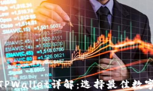 
imToken与TPWallet详解：选择最佳数字钱包的指南