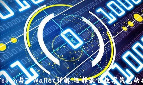 
imToken与TPWallet详解：选择最佳数字钱包的指南