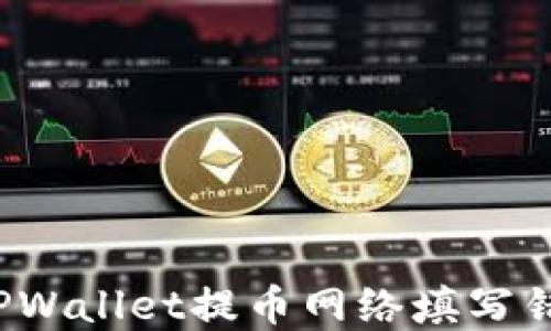 
如何解决TPWallet提币网络填写错误的问题？