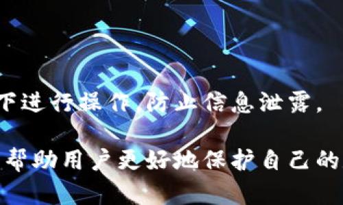 比特币的冷钱包：保障你的数字资产安全的最佳选择

比特币,冷钱包,数字资产,安全/guanjianci

内容主体大纲

1. 介绍冷钱包的概念
   - 冷钱包的定义
   - 冷钱包的主要功能
   - 冷钱包与热钱包的区别

2. 比特币冷钱包的工作原理
   - 私钥的生成与存储
   - 交易的过程与安全性
   - 为什么冷钱包不会连接到互联网

3. 冷钱包的种类
   - 硬件钱包
   - 纸钱包
   - 其他类型的冷钱包

4. 冷钱包的优点与缺点
   - 保护资产的安全性
   - 使用的便捷性与复杂性
   - 寻找冷钱包的风险

5. 如何选择适合自己的比特币冷钱包
   - 硬件钱包的品牌选择
   - 制作纸钱包的注意事项
   - 市场上热门的冷钱包推荐

6. 冷钱包的使用注意事项
   - 加密备份与防丢失
   - 如何防止黑客攻击
   - 定期检查与更新

7. 结论与未来展望
   - 冷钱包的重要性总结
   - 未来的发展趋势与建议

### 第一部分：介绍冷钱包的概念

冷钱包的定义
在数字货币世界中，冷钱包是一种不与互联网连接的存储设备。它被设计用于安全地存放用户的加密货币，如比特币。因为冷钱包与互联网不连接，所以它提供了一种相对安全的方式来保护用户的资产免受网络攻击和黑客入侵。

冷钱包的主要功能
冷钱包的主要功能是存储私钥和直接管理比特币的转账。这类钱包通常处理离线交易，直到用户需要转换资金时，才将相关信息连接到互联网。

冷钱包与热钱包的区别
热钱包是与互联网连接的数字钱包，通常用于日常交易和小额支付。与此不同，冷钱包主要用于长期保存和保护较大金额的比特币，因其相比热钱包具有更高的安全性。

### 第二部分：比特币冷钱包的工作原理

私钥的生成与存储
冷钱包的安全性依赖于私钥的生成与存储过程。用户在创建冷钱包时，会生成一个独特的私钥，这个私钥必须安全保存，因为它是比特币交易的唯一凭证。

交易的过程与安全性
在进行交易时，用户需要将冷钱包中的私钥导入到在线服务中进行签名。这一步骤确保了交易的安全性，因为即便是在连接网络的那一刻，私钥也并没有被永久暴露。

为什么冷钱包不会连接到互联网
冷钱包不连接到互联网的原因主要是为了避免黑客攻击和各种网络安全威胁。通过这种方式，用户的数字资产可以得到更好的保护，成为一种离线的安全储存方案。

### 第三部分：冷钱包的种类

硬件钱包
硬件钱包是目前最流行的冷钱包类型，它们是专门为存储加密货币而设计的物理设备。此类设备的知名品牌包括Ledger和Trezor。

纸钱包
纸钱包则是将私钥和区块链地址以物理书写或打印的形式存储，这样的方式虽然简单，但也需要注意保存环境，避免破损或丢失。

其他类型的冷钱包
除了硬件和纸钱包，还有一些其他类型的冷钱包，比如USB驱动的冷存储设备和特定软件工具，用户可以根据自己的需求选择适合的方式。

### 第四部分：冷钱包的优点与缺点

保护资产的安全性
冷钱包最大的优点是其安全性，因其不连接网络，使得用户的比特币远离黑客攻击的风险，保障了资产的安全。

使用的便捷性与复杂性
尽管冷钱包在安全性上表现优异，但使用时相对复杂，一些用户可能在账户管理和交易操作上会感到困惑，需要较高的学习成本。

寻找冷钱包的风险
为了确保用户资金安全，用户在获取冷钱包时需要小心，市场上存在不少不法产品，可能危害用户资产，务必选择信誉良好的品牌。

### 第五部分：如何选择适合自己的比特币冷钱包

硬件钱包的品牌选择
在选择硬件钱包时，用户应优先考虑市场口碑、用户评价及安全性能等方面，知名品牌通常能够提供较好的保障。

制作纸钱包的注意事项
如果选择纸钱包，用户需要保证信息的隐私安全，推荐在离线环境下生成，并使用高质量的纸张以防止褪色或损坏。

市场上热门的冷钱包推荐
除了Ledger与Trezor，BitBox也是一个值得推荐的品牌，用户可以根据自己的需求进行对比，并选择最适合自己的冷钱包。

### 第六部分：冷钱包的使用注意事项

加密备份与防丢失
冷钱包的安全不仅仅依赖于其本身，用户还需进行加密备份，以防丢失或意外损坏，从而造成资产损失。

如何防止黑客攻击
虽然冷钱包本身不易被攻击，但用户在使用时仍需保持警惕，确保自己的计算机在处理交易时是安全的，并定期更新相关软件。

定期检查与更新
大部分冷钱包都有定期检查与更新的需求，用户应定期对冷钱包进行维护，以确保其长期的安全性。

### 第七部分：结论与未来展望

冷钱包的重要性总结
冷钱包在数字货币的保护中发挥着至关重要的作用，特别是在面临越来越复杂的网络安全威胁时，其价值愈发凸显。

未来的发展趋势与建议
在未来，冷钱包的安全技术有望不断进步，用户也应保持对行业的关注，持续学习相关知识，以更好地保护自身的数字资产。

---

**相关问题与深入解析:**

1. **冷钱包适合所有用户吗？**
   
   冷钱包适合所有用户吗？
   冷钱包的主要目的是提供极高安全性，适合希望长期持有比特币的投资者，而频繁交易的用户可能会觉得冷钱包相对复杂，因而热钱包或许更合适。

2. **如何确保冷钱包的使用安全？**
   
   如何确保冷钱包的使用安全？
   用户在使用冷钱包时应选用强密码、定期备份钱包信息，并确保在安全的环境下进行操作，以防信息泄露。

3. **冷钱包能存储其他数字货币吗？**
   
   冷钱包能存储其他数字货币吗？
   大部分冷钱包支持多种数字货币存储，用户在选择钱包时应选择支持多种币种的设备，以便更加灵活的管理自己的资产。

4. **纸钱包的使用有什么技巧？**
   
   纸钱包的使用有什么技巧？
   生成纸钱包时，应确保不连接网络，并选择安全的环境；存储时将其放置在干燥、阳光不直射的地方，以防止损坏。

5. **冷钱包的密码丢失如何处理？**
   
   冷钱包的密码丢失如何处理？
   冷钱包的私钥或助记词丢失后，用户将无法访问其数字资产，因此务必谨慎保管，并定期备份相关信息。

6. **未来冷钱包会出现哪些新技术？**
   
   未来冷钱包会出现哪些新技术？
   未来冷钱包可能会引入生物识别技术、硬件加密芯片等新技术，以进一步提升安全性和用户体验。

7. **如何处理冷钱包的损坏？**

   如何处理冷钱包的损坏？
   如果冷钱包损坏，用户应根据其备份信息尽快重建钱包，涉及私钥或助记词的，应在安全的情况下进行操作，防止信息泄露。

以上内容为比特币冷钱包的全面探讨，从多方面解析了冷钱包的概念、使用技巧及未来展望。希望能帮助用户更好地保护自己的数字资产。