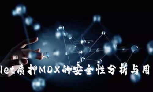 tpWallet质押MDX的安全性分析与用户指导