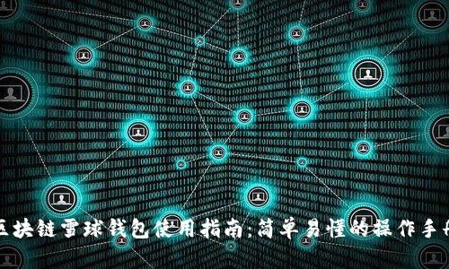 区块链雪球钱包使用指南：简单易懂的操作手册