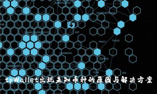 tpWallet出现未知币种的原因与解决方案