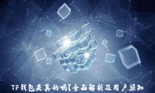 
TP钱包是真的吗？全面解析及用户须知
