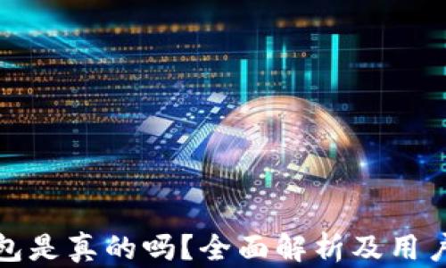 
TP钱包是真的吗？全面解析及用户须知