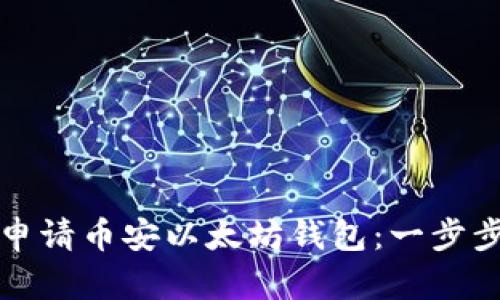 如何申请币安以太坊钱包：一步步指南