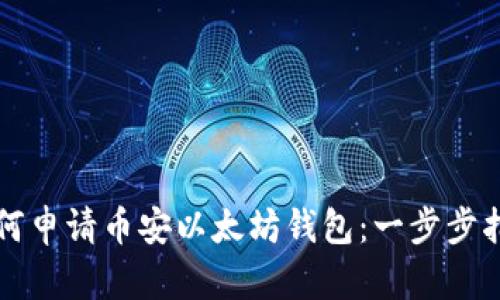 如何申请币安以太坊钱包：一步步指南