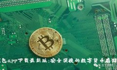 原子链钱包app下载最新版
