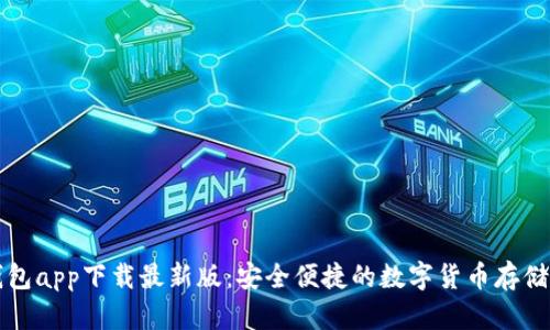 原子链钱包app下载最新版：安全便捷的数字货币存储解决方案