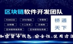 全面解析TP加密货币钱包：
