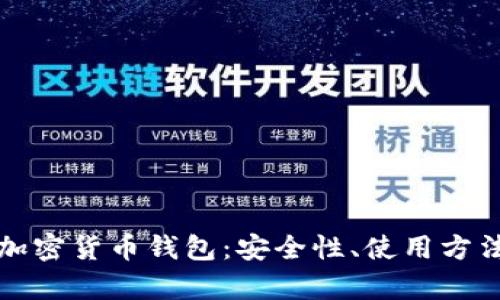 全面解析TP加密货币钱包：安全性、使用方法与市场前景
