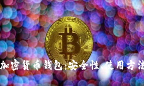 全面解析TP加密货币钱包：安全性、使用方法与市场前景