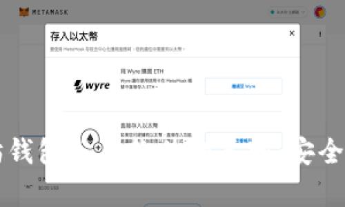 ### 以太坊钱包分身软件的真相：安全性与风险分析
