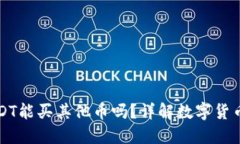 钱包里的USDT能买其他币吗