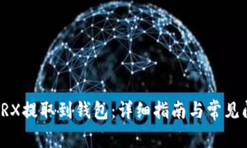 如何将TRX提取到钱包：详细指南与常见问题解答