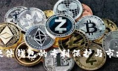 数字货币硬件钱包的专利