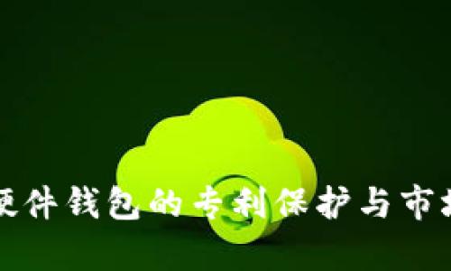 数字货币硬件钱包的专利保护与市场前景分析