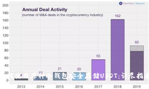 如何使用库神冷钱包安全存储USDT：详尽指南