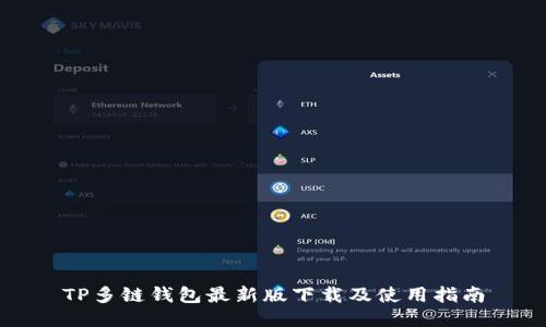 TP多链钱包最新版下载及使用指南