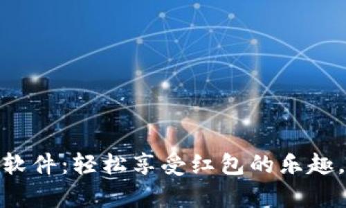 tpwallet抢红包软件：轻松享受红包的乐趣，畅玩理财新体验