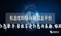 tpwallet抢红包软件：轻松享