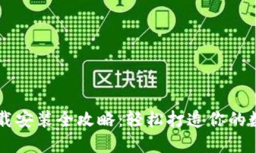 比特币钱包下载安装全攻略：轻松打造你的数字资产保护盾