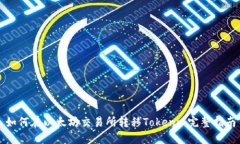 如何在以太坊交易所转移