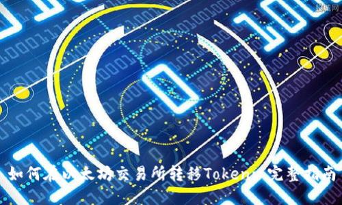 如何在以太坊交易所转移Token: 完整指南