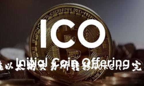 如何在以太坊交易所转移Token: 完整指南