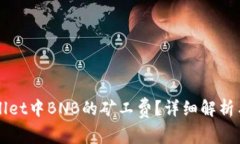 如何TPWallet中BNB的矿工费？