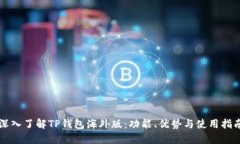 深入了解TP钱包海外版：功能、优势与使用指南