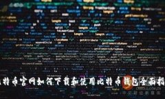 比特币官网如何下载和使