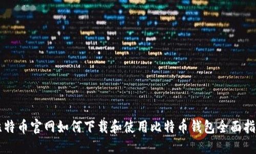比特币官网如何下载和使用比特币钱包全面指南