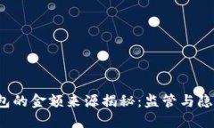  加密钱包的金额来源揭秘：监管与隐私的较量
