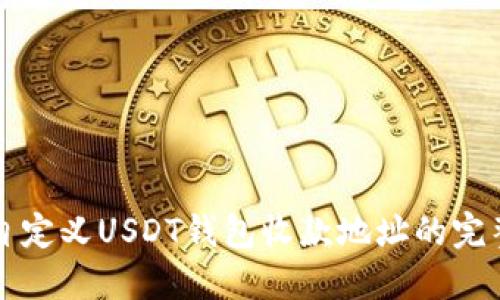 如何自定义USDT钱包收款地址的完整指南