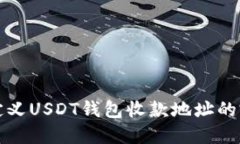 如何自定义USDT钱包收款地