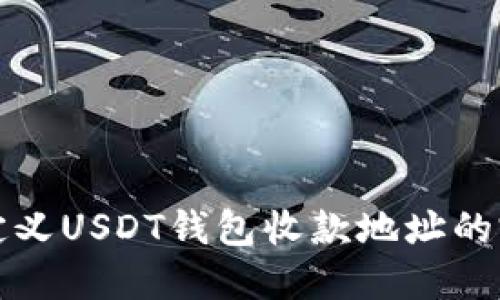 如何自定义USDT钱包收款地址的完整指南