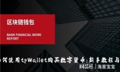 ### 如何使用tpWallet购买数
