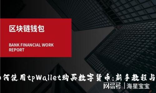 ### 如何使用tpWallet购买数字货币：新手教程与使用指南